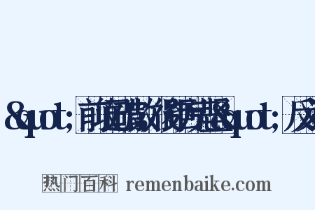 &quot;前攻已破散，後距方完坚&quot;反义词是什么意思的图片
